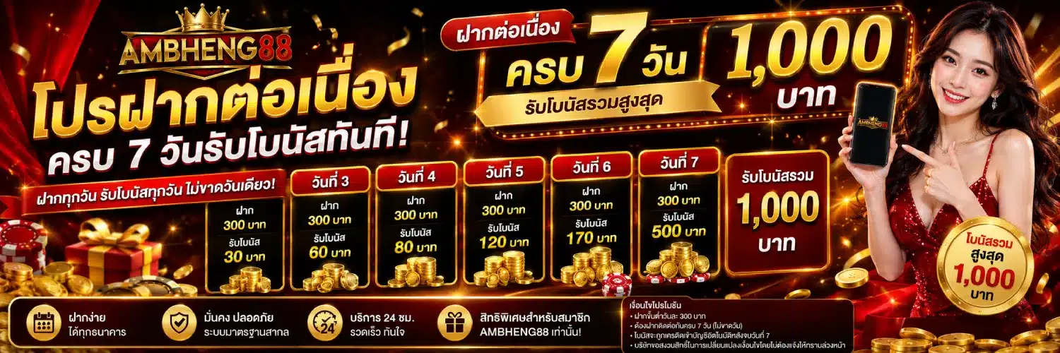 โปรโมชั่นฝากต่อเนื่อง ambheng88