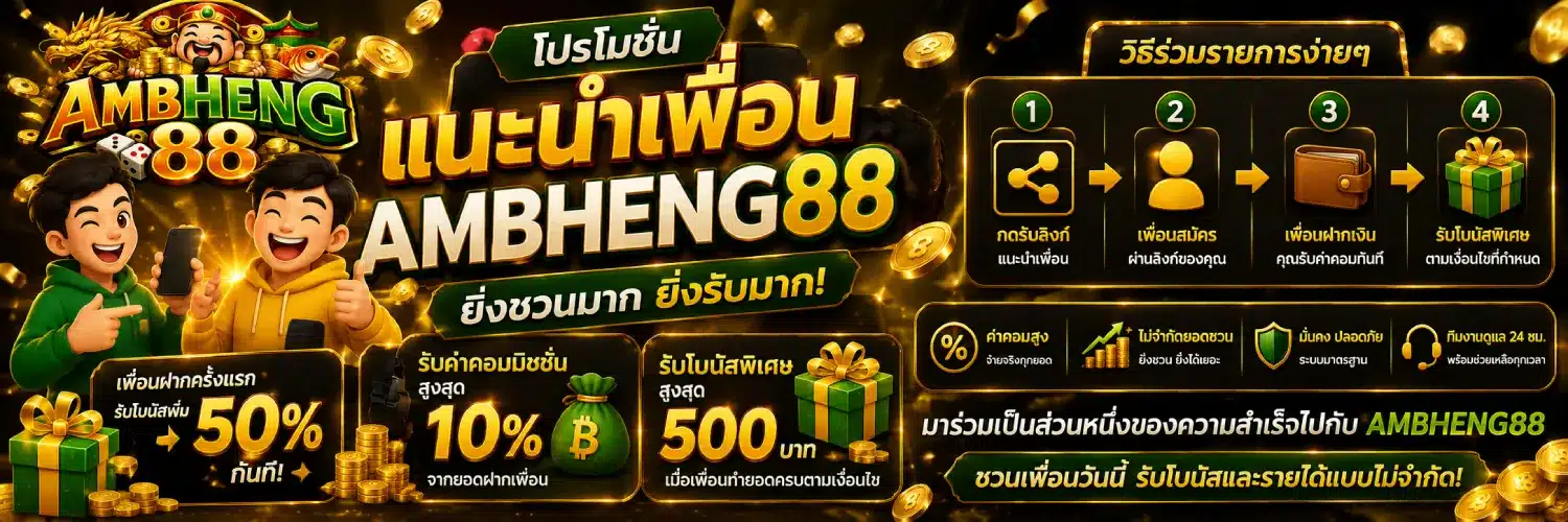 โปรโมชั่นแนะนำเพื่อน ambheng88 แนวนอน