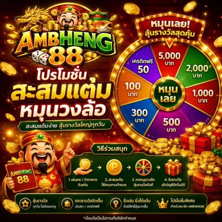โปรโมชั่น ambheng88 สะสม แต้มหมุนวงล้อ