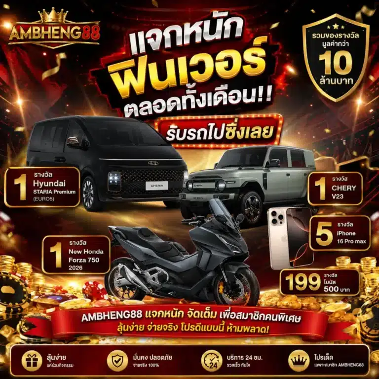 โปรโมชั่น ambheng88 แจกหนักฟินเวอร์ตลอดทั้งเดือน!!