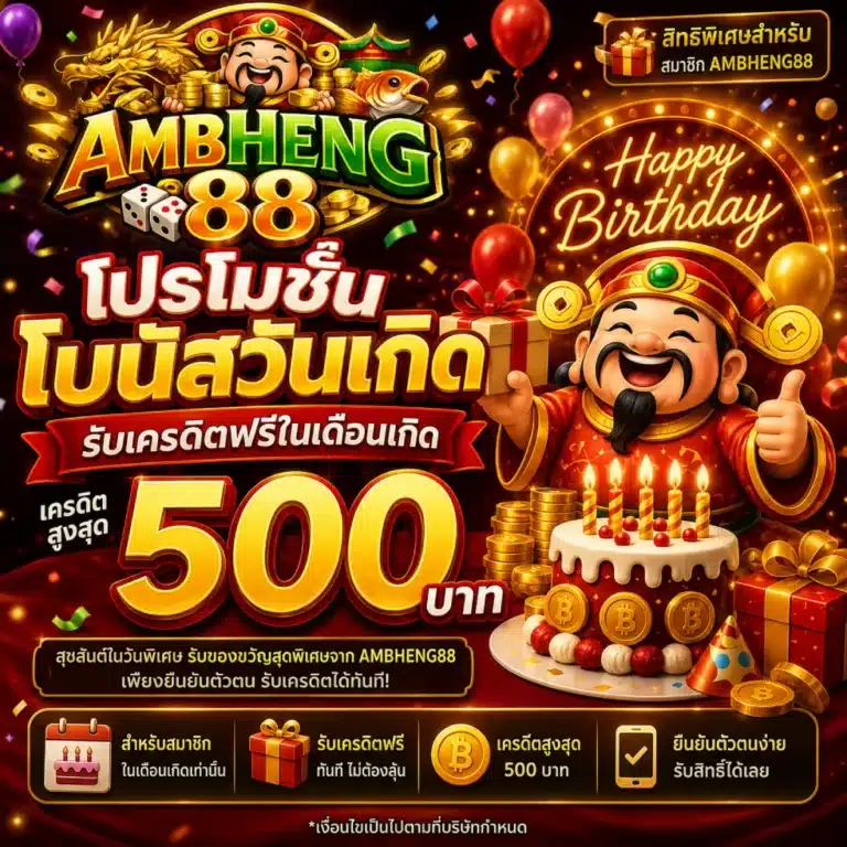 โปรโมชั่น ambheng88 โบนัสวันเกิด รับเครดิตฟรีในเดือนเกิด เ