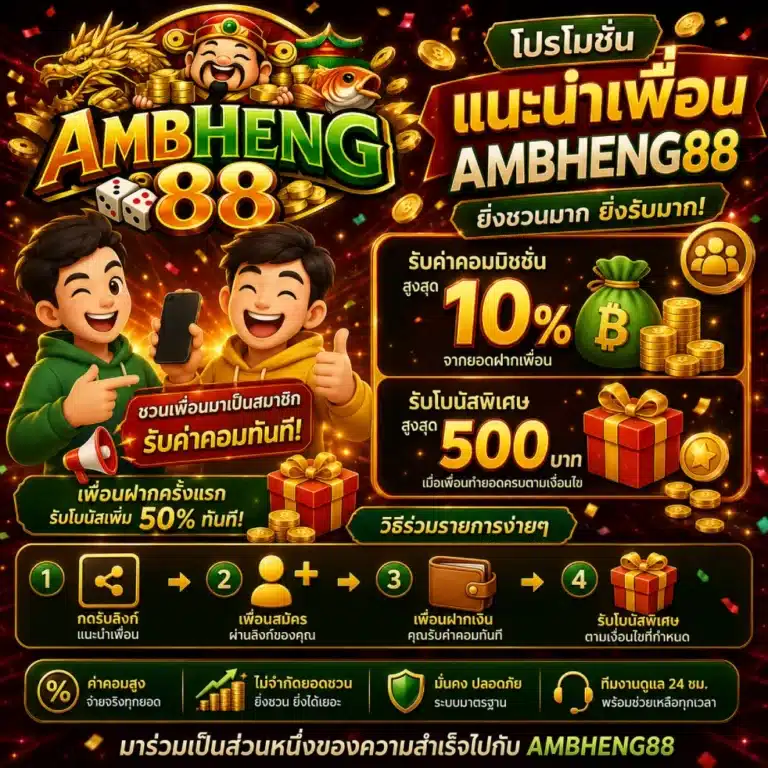 โปรโมชั่นแนะนำเพื่อน ambheng88